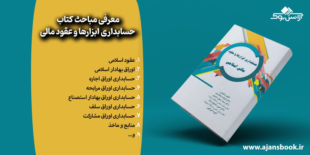 معرفی مباحث کتاب حسابداری ابزارها و عقود مالی